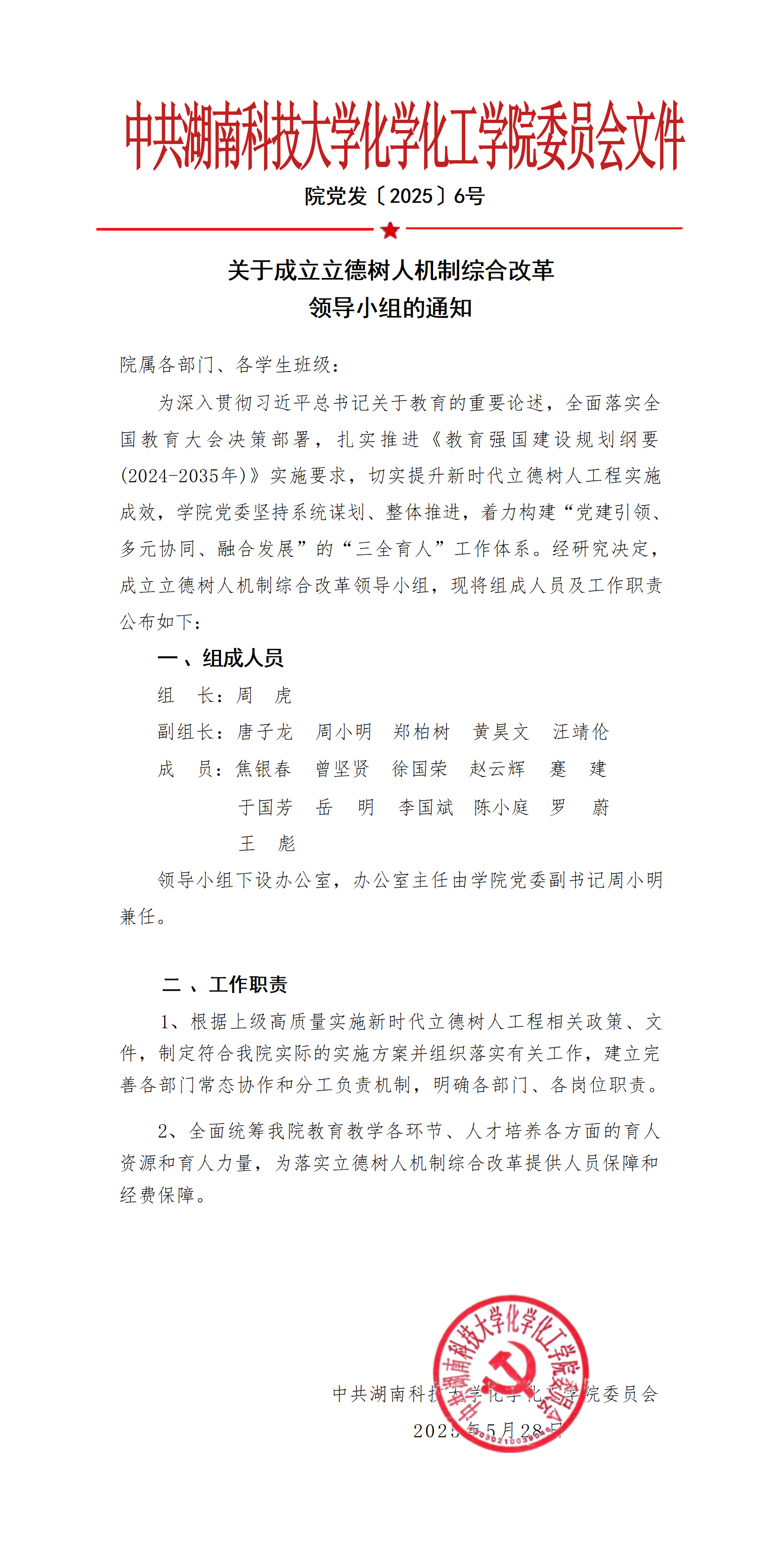 关于成立立德树人机制综合改革领导小组的通知(1)_01.png